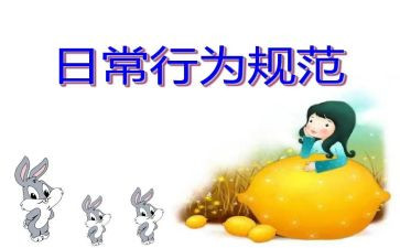 日常行为规范的心得体会6篇