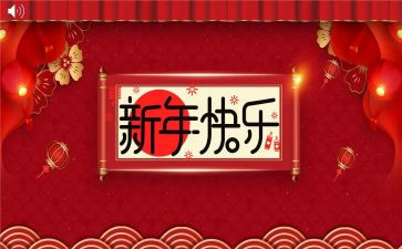 和新年有关的作文参考6篇