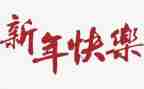 新年小作文7篇