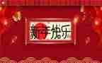 新年吉事作文模板8篇