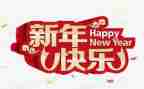 幼儿新年主题活动方案6篇