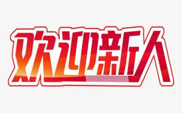 新人入职心得8篇