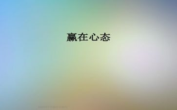 保持心态的演讲稿5篇