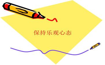 乐观的心态演讲稿最新8篇