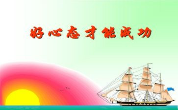 乐观心态演讲稿6篇