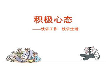 《心态》读后感7篇