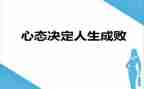 乐观的心态演讲稿7篇