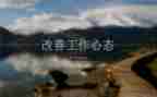 心态与工作总结7篇