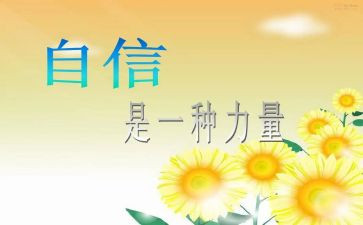 信心的力量作文8篇