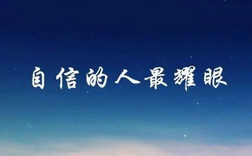 自信心得体会8篇