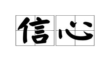 树立信心作文8篇