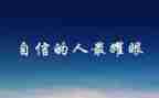 自信心得体会8篇