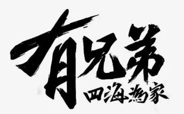 的兄弟的作文7篇
