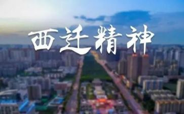 西迁观后感5篇