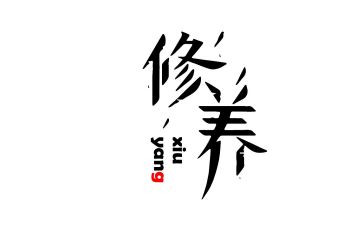 谈谈个人修养作文600字8篇