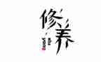 谈谈个人修养作文600字8篇