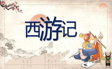 嗯西游记读后感优质5篇