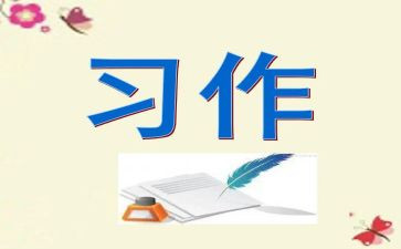 五年级上习作7作文6篇