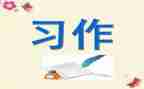 五年级上习作7作文6篇