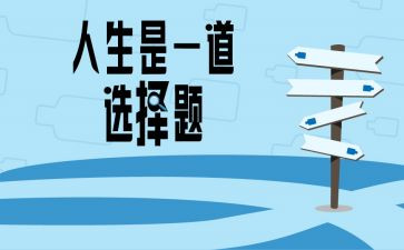 选择()作文600字模板8篇