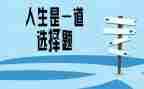 选择()作文600字模板8篇