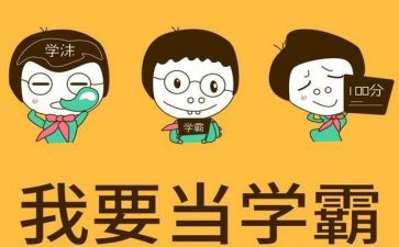 衡中学霸励志演讲稿模板6篇