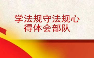 学规章用规章守规章心得体会8篇