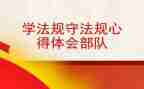 学规章用规章守规章心得体会8篇