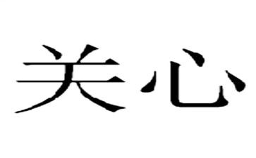守五关心得体会5篇