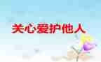 最关心的事作文优质6篇