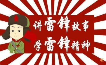 学雷锋演讲稿模板5篇