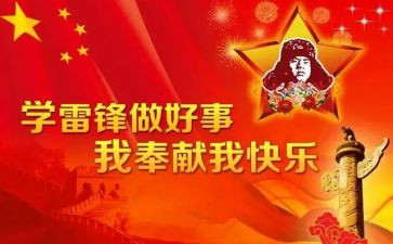 学雷事迹6篇