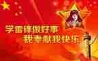 学雷锋先进事迹7篇