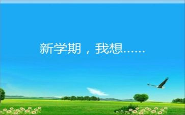 新学期的计划作文500字6篇