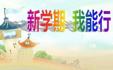 小学新学期工作计划计划6篇