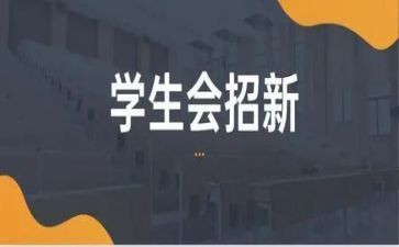 学校学生会工作总结5篇