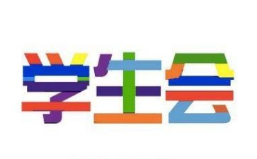 体育学校学生会工作计划7篇