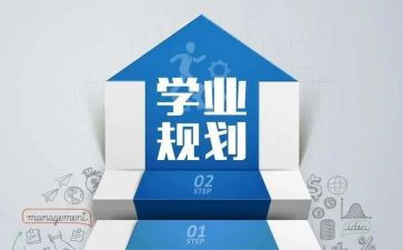 学业导师的工作计划7篇