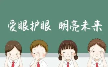 护眼心得体会6篇