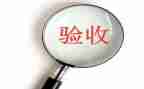 工程项目验收申请书6篇