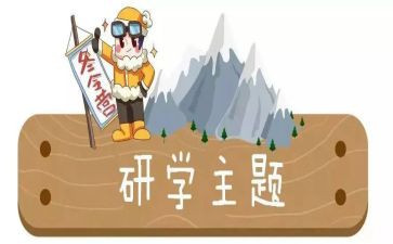 大学研学旅行活动方案6篇