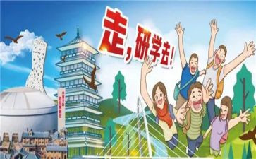 研学活动的心得体会8篇