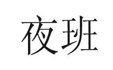 护士上夜班的心得体会8篇