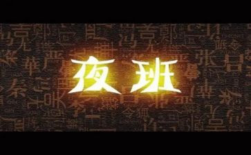 值夜班个人总结5篇