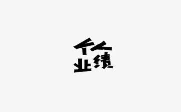 保险业绩差述职报告8篇
