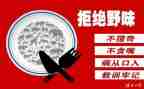 六年级拒绝野味演讲稿8篇