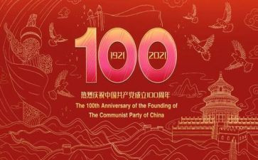 建党一百周年演讲稿5篇