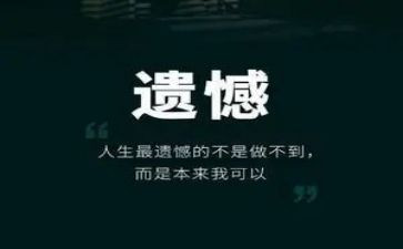 遗憾类的作文模板5篇
