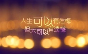 遗憾的满分作文5篇