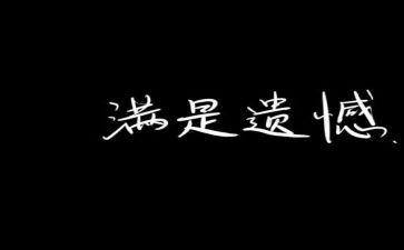 青春的遗憾作文8篇